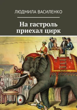 Людмила Василенко На гастроль приехал цирк обложка книги