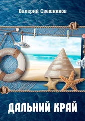 Валерий Свешников - Дальний край