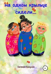 Евгения Хамуляк - На одном крыльце сидели…