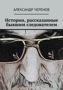 Александр Черенов Истории, рассказанные бывшим следователем обложка книги