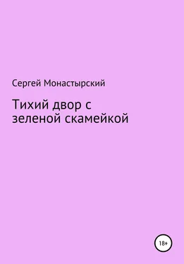 Сергей Монастырский Тихий двор с зеленой скамейкой обложка книги