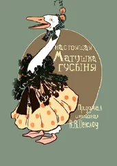 Вильям Денслоу - Настоящая Матушка Гусыня. Книжка-билингва