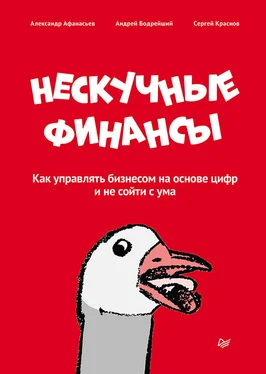 Сергей Краснов Нескучные финансы. Как управлять бизнесом на основе цифр и не сойти с ума обложка книги