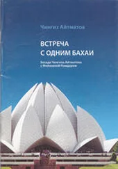 Чингиз Айтматов - Встреча с одним бахаи