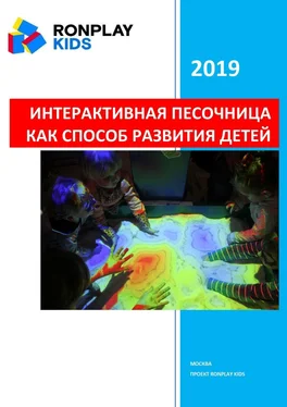Степан Григорян Интерактивная песочница как способ развития детей обложка книги