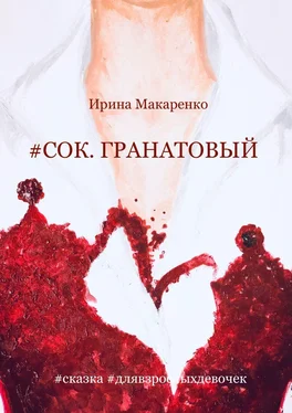 Ирина Макаренко #СОК. ГРАНАТОВЫЙ #сказка #длявзрослыхдевочек обложка книги