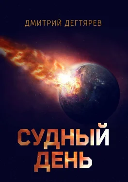 Дмитрий Дегтярев Судный день обложка книги