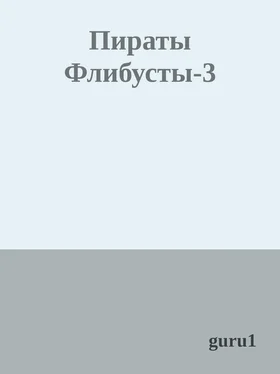 guru1 Пираты Флибусты-3 обложка книги