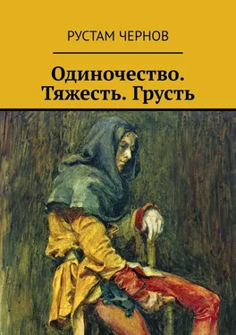 Рустам Чернов Одиночество. Тяжесть. Грусть обложка книги