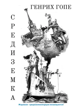 Генрих Гопе Средиземка обложка книги