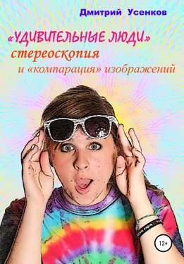 Дмитрий Усенков «Удивительные люди», стереоскопия и «компарация» изображений обложка книги