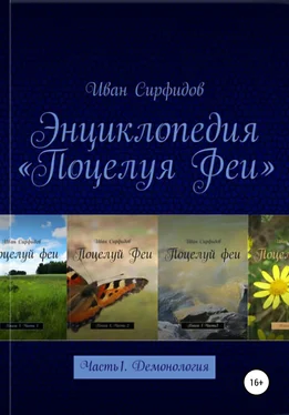 Иван Сирфидов Энциклопедия «Поцелуя Феи». Часть 1. Демонология обложка книги