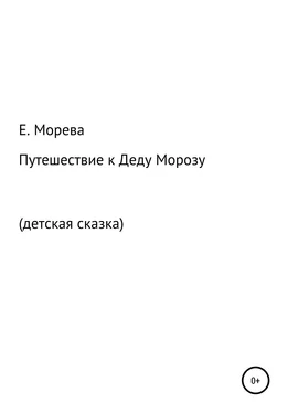 Е. Морева Путешествие к Деду Морозу обложка книги