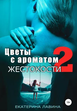 Екатерина Лавина Цветы с ароматом жестокости 2 обложка книги