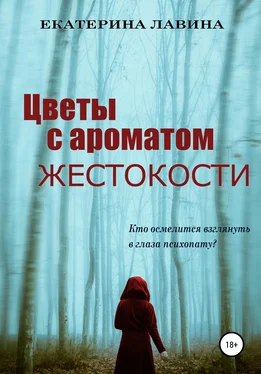 Екатерина Лавина Цветы с ароматом жестокости обложка книги