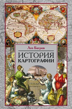 Лео Багров История картографии обложка книги