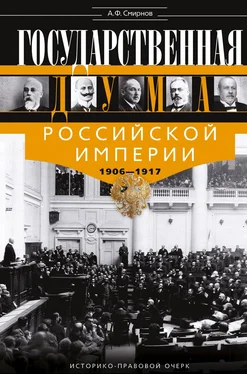 Александр Смирнов Государственная Дума Российской империи 1906-1917 гг обложка книги