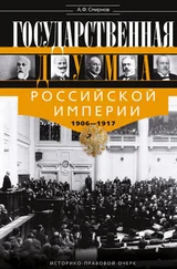 Александр Смирнов - Государственная Дума Российской империи 1906-1917 гг