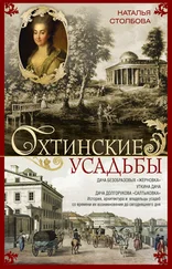 Наталья Столбова - Охтинские усадьбы. Дача Безобразовых «Жерновка», Уткина дача, дача Долгорукова «Салтыковка»… История, архитектура и владельцы усадеб со времени их возникновения до сегодняшнего дня