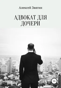 Алексей Звягин Адвокат для дочери обложка книги