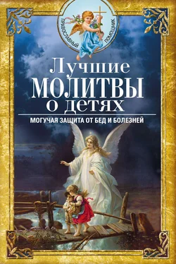 Вера Светлова Лучшие молитвы о детях. Могучая защита от бед и болезней обложка книги