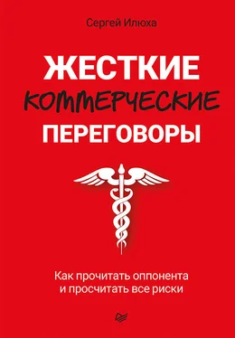 Сергей Илюха Жесткие коммерческие переговоры. Как прочитать оппонента и просчитать все риски обложка книги