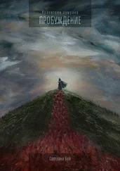 Светлана Бей - Пробуждение