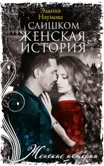 Эллина Наумова - Слишком женская история