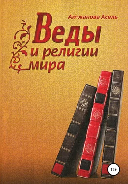 Асель Айтжанова Веды и религии мира обложка книги