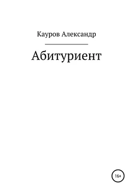 Александр Кауров Абитуриент обложка книги