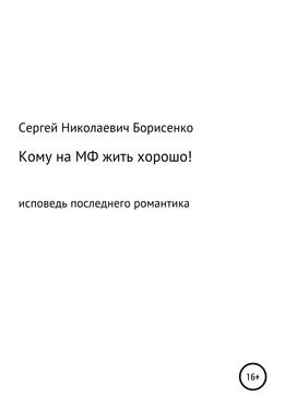 Сергей Борисенко Кому на МФ жить хорошо обложка книги