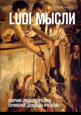 Рустам Чернов Ludi мысли. Сборник людологических сочинений (доклады и статьи) обложка книги