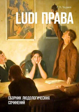 Рустам Чернов Ludi права. Сборник людологических сочинений обложка книги