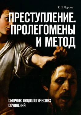 Рустам Чернов Преступление. Пролегомены и метод. Сборник людологических сочинений обложка книги