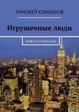 Тимофей Ковальков Игрушечные люди. Повести и рассказы обложка книги