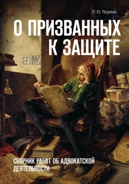 Рустам Чернов О призванных к защите. Сборник работ об адвокатской деятельности обложка книги