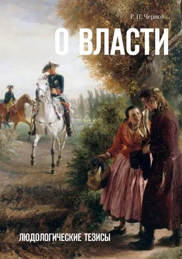 Рустам Чернов О власти. Людологические тезисы обложка книги