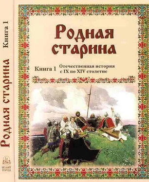 В. Сиповский Родная старина Книга 1 Отечественная история с IX по XIV столетие обложка книги