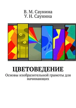 В. Саунина Цветоведение. Основы изобразительной грамоты для начинающих обложка книги