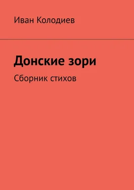 Иван Колодиев Донские зори. Сборник стихов обложка книги