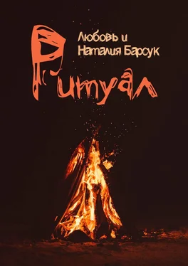 Наталия Барсук Ритуал обложка книги