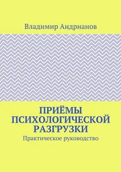 Владимир Андрианов - Приёмы психологической разгрузки. Практическое руководство