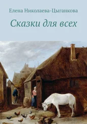 Елена Николаева-Цыганкова - Сказки для всех