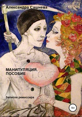 Александра Сашнева Манипуляция. Пособие обложка книги