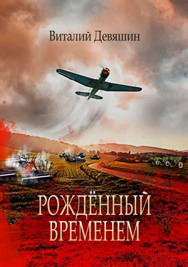 Виталий Девяшин Рождённый временем. Пьеса обложка книги