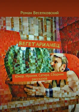 Роман Веселковский Вегетарианец. Юмор. Ирония. Сатира. Сборник рассказов обложка книги