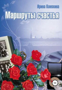 Ирина Коняхина Маршруты счастья обложка книги