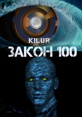 Kilur - Закон 100. Научно-фантастический рассказ