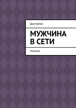 Виктория Мужчина в Сети. Письма обложка книги