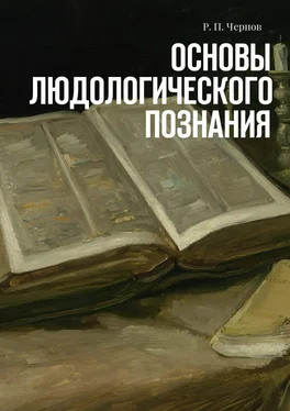 Рустам Чернов Основы людологического познания обложка книги